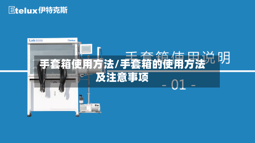 手套箱使用方法/手套箱的使用方法及注意事项-第3张图片