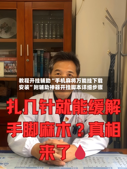 教程开挂辅助“手机麻将万能挂下载安装	”附辅助神器开挂脚本详细步骤-第1张图片