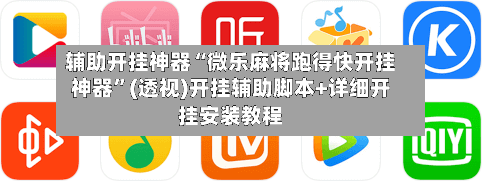 辅助开挂神器“微乐麻将跑得快开挂神器	”(透视)开挂辅助脚本+详细开挂安装教程-第2张图片