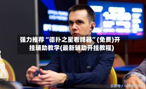 强力推荐“德扑之星看牌器	”(免费)开挂辅助教学(最新辅助开挂教程)-第2张图片