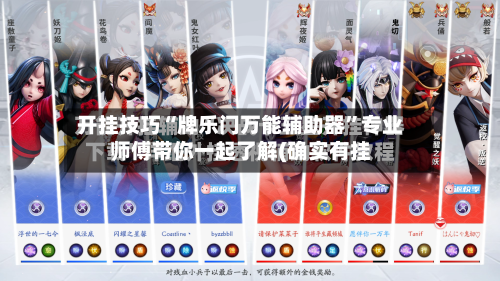 开挂技巧“牌乐门万能辅助器”专业师傅带你一起了解(确实有挂-第2张图片