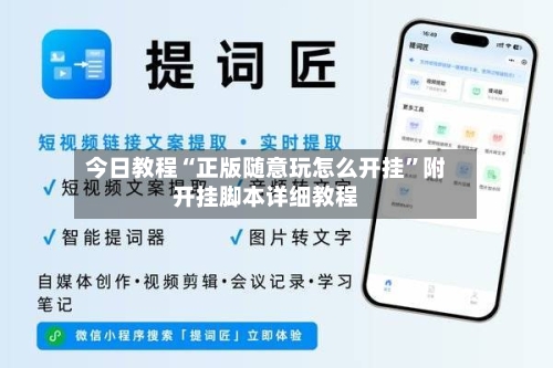 今日教程“正版随意玩怎么开挂”附开挂脚本详细教程-第3张图片