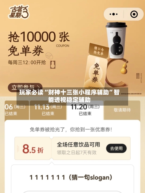 玩家必读“财神十三张小程序辅助”智能透视稳定辅助-第1张图片