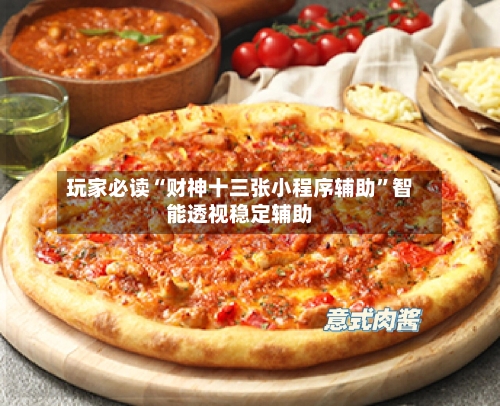 玩家必读“财神十三张小程序辅助”智能透视稳定辅助-第3张图片