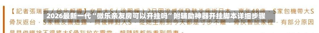 2026最新一代“微乐亲友房可以开挂吗”附辅助神器开挂脚本详细步骤-第2张图片