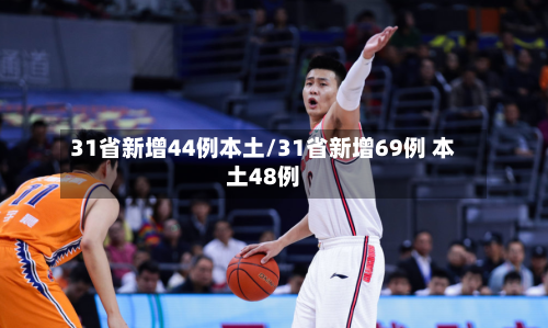 31省新增44例本土/31省新增69例 本土48例-第2张图片