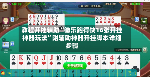 教程开挂辅助“微乐跑得快16张开挂神器玩法	”附辅助神器开挂脚本详细步骤-第1张图片
