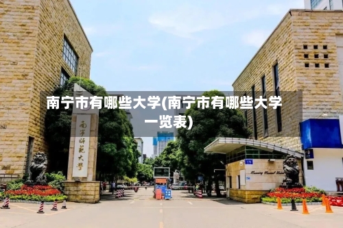 南宁市有哪些大学(南宁市有哪些大学一览表)-第1张图片