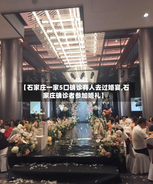 【石家庄一家5口确诊有人去过婚宴,石家庄确诊者参加婚礼】-第1张图片
