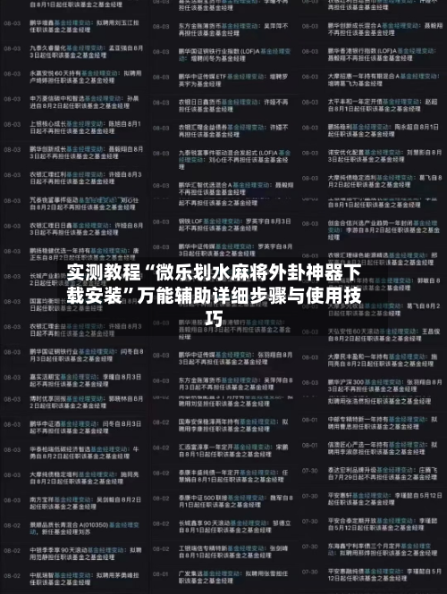 实测教程“微乐划水麻将外卦神器下载安装”万能辅助详细步骤与使用技巧-第3张图片
