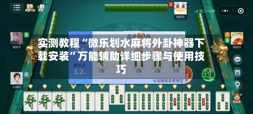 实测教程“微乐划水麻将外卦神器下载安装	”万能辅助详细步骤与使用技巧-第2张图片