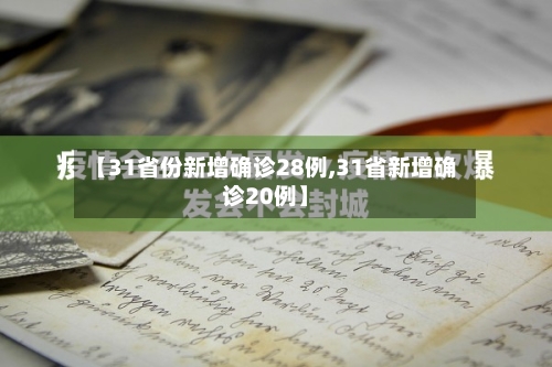 【31省份新增确诊28例,31省新增确诊20例】-第2张图片