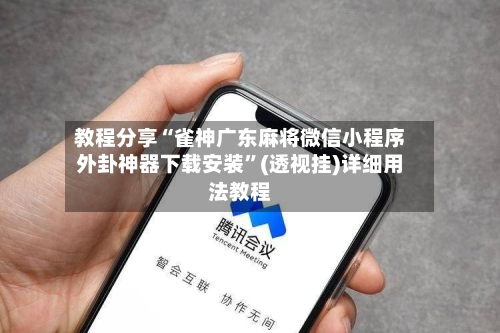 教程分享“雀神广东麻将微信小程序外卦神器下载安装	”(透视挂)详细用法教程-第1张图片