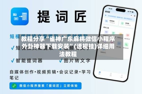 教程分享“雀神广东麻将微信小程序外卦神器下载安装”(透视挂)详细用法教程-第3张图片