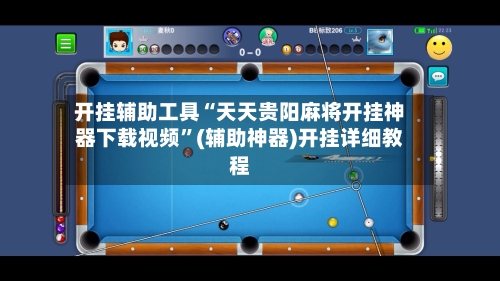 开挂辅助工具“天天贵阳麻将开挂神器下载视频	”(辅助神器)开挂详细教程-第2张图片