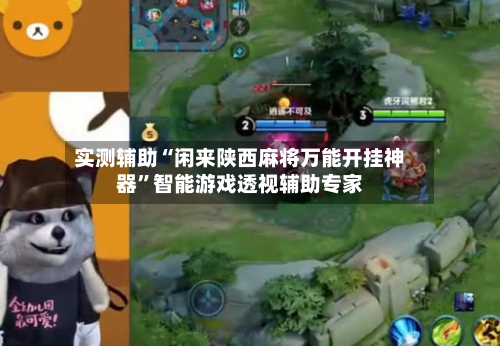 实测辅助“闲来陕西麻将万能开挂神器”智能游戏透视辅助专家-第1张图片