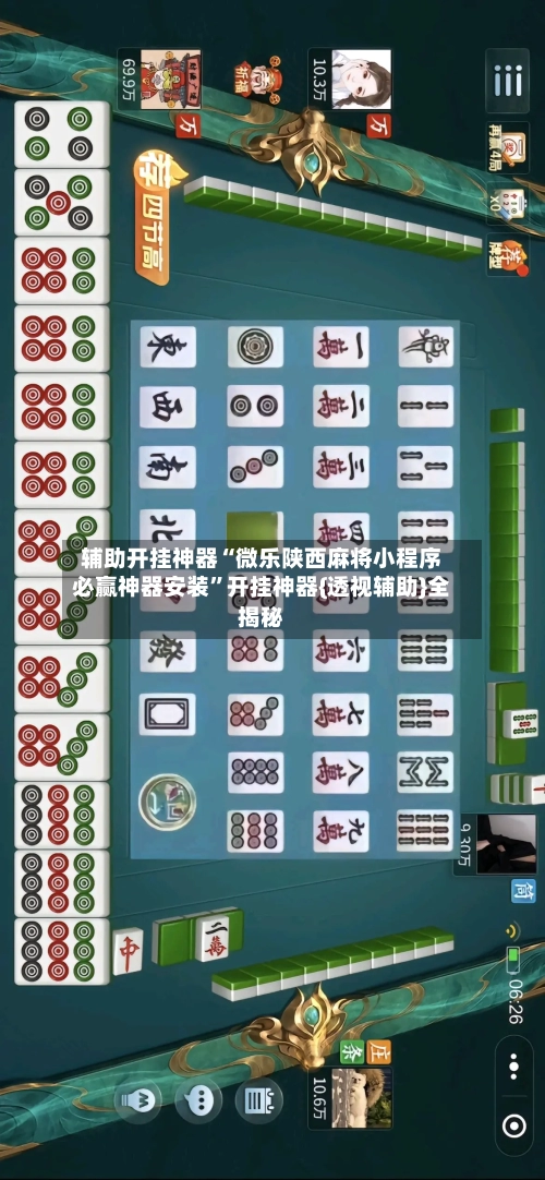 辅助开挂神器“微乐陕西麻将小程序必赢神器安装”开挂神器{透视辅助}全揭秘-第1张图片