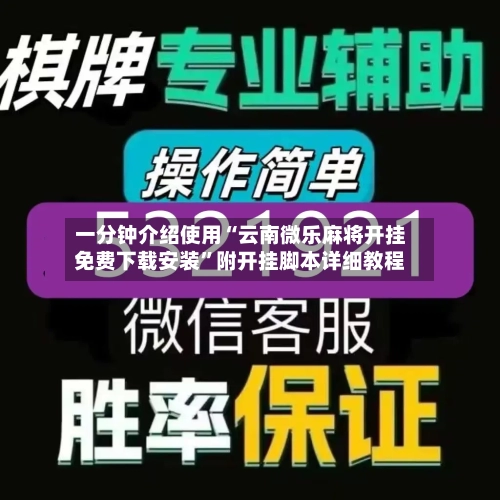 一分钟介绍使用“云南微乐麻将开挂免费下载安装”附开挂脚本详细教程-第1张图片