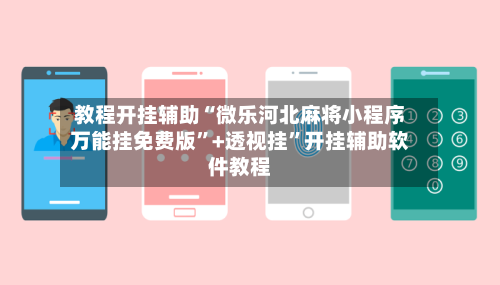 教程开挂辅助“微乐河北麻将小程序万能挂免费版”+透视挂”开挂辅助软件教程-第2张图片
