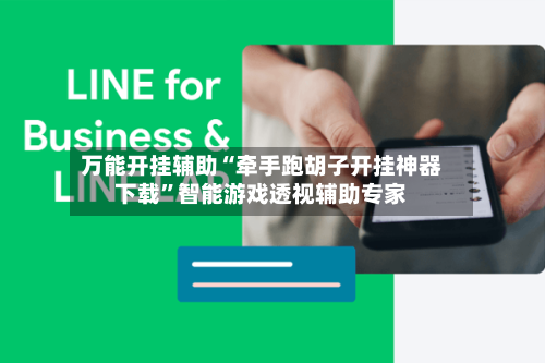万能开挂辅助“牵手跑胡子开挂神器下载”智能游戏透视辅助专家-第3张图片