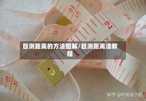 目测距离的方法图解/目测距离法教程-第2张图片