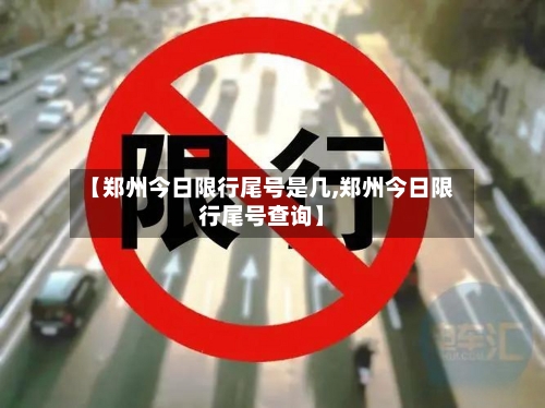 【郑州今日限行尾号是几,郑州今日限行尾号查询】-第2张图片