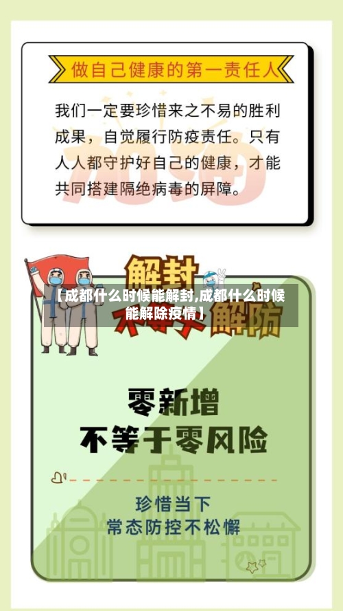 【成都什么时候能解封,成都什么时候能解除疫情】-第2张图片