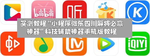 实测教程“小程序微乐四川麻将必赢神器”科技辅助神器手机版教程-第2张图片