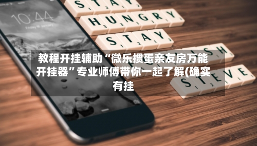 教程开挂辅助“微乐掼蛋亲友房万能开挂器”专业师傅带你一起了解(确实有挂-第2张图片