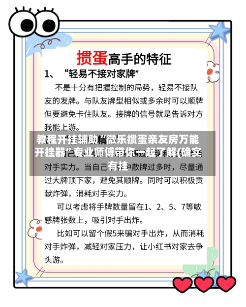 教程开挂辅助“微乐掼蛋亲友房万能开挂器	”专业师傅带你一起了解(确实有挂-第1张图片