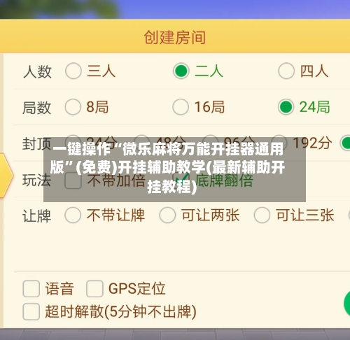 一键操作“微乐麻将万能开挂器通用版”(免费)开挂辅助教学(最新辅助开挂教程)-第3张图片