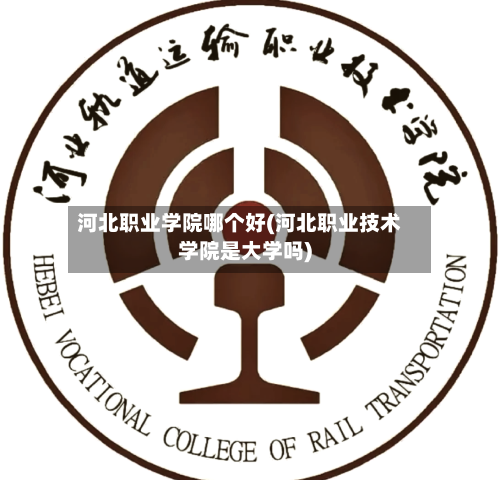 河北职业学院哪个好(河北职业技术学院是大学吗)-第1张图片