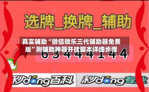 真实辅助“微信微乐三代辅助器免费版”附辅助神器开挂脚本详细步骤-第2张图片