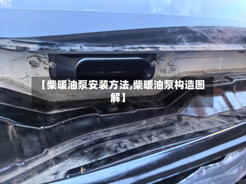 【柴暖油泵安装方法,柴暖油泵构造图解】-第2张图片