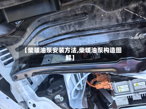 【柴暖油泵安装方法,柴暖油泵构造图解】-第3张图片