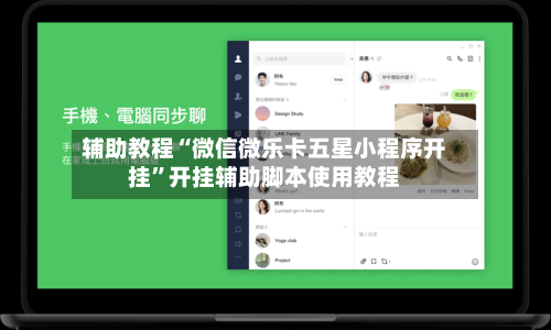 辅助教程“微信微乐卡五星小程序开挂	”开挂辅助脚本使用教程-第2张图片