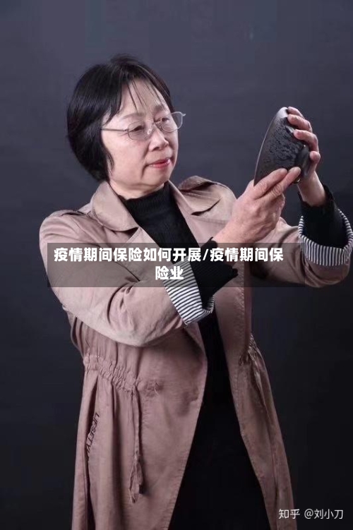 疫情期间保险如何开展/疫情期间保险业-第1张图片