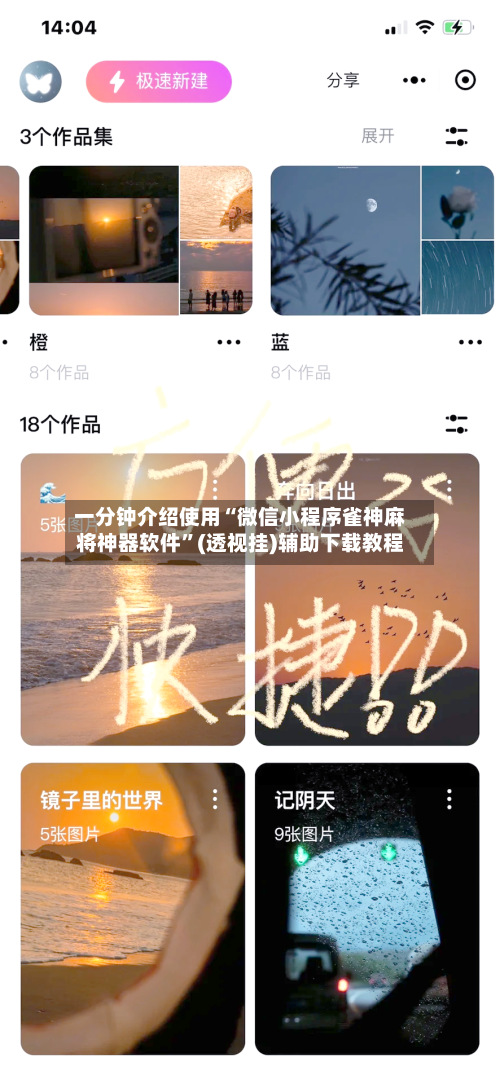 一分钟介绍使用“微信小程序雀神麻将神器软件”(透视挂)辅助下载教程-第1张图片
