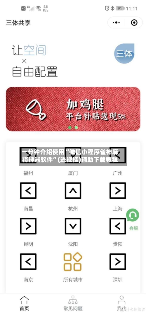 一分钟介绍使用“微信小程序雀神麻将神器软件”(透视挂)辅助下载教程-第2张图片