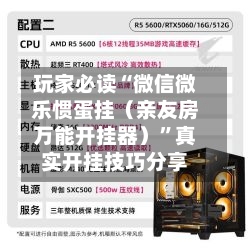 玩家必读“微信微乐惯蛋挂（亲友房万能开挂器）”真实开挂技巧分享-第2张图片