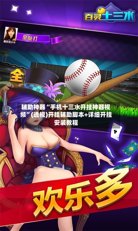 辅助神器“手机十三水开挂神器视频	”(透视)开挂辅助脚本+详细开挂安装教程-第2张图片