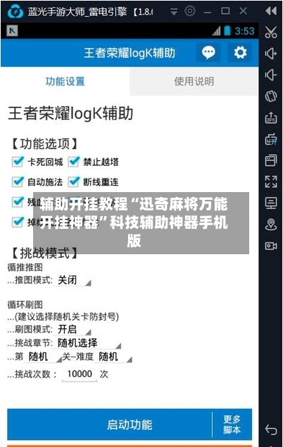 辅助开挂教程“迅奇麻将万能开挂神器”科技辅助神器手机版-第2张图片