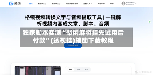 独家脚本实测“聚闲麻将挂先试用后付款”(透视挂)辅助下载教程-第3张图片