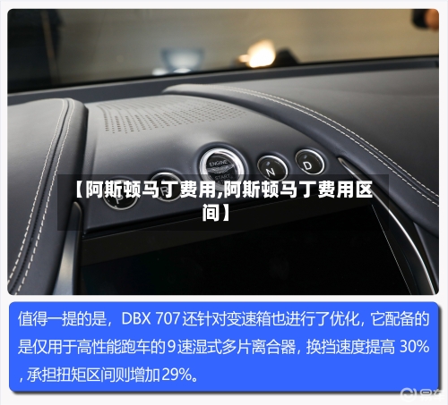 【阿斯顿马丁费用,阿斯顿马丁费用区间】-第1张图片