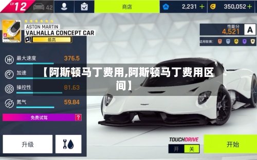 【阿斯顿马丁费用,阿斯顿马丁费用区间】-第2张图片