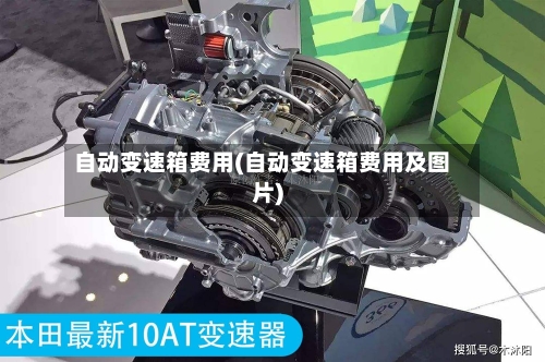 自动变速箱费用(自动变速箱费用及图片)-第2张图片