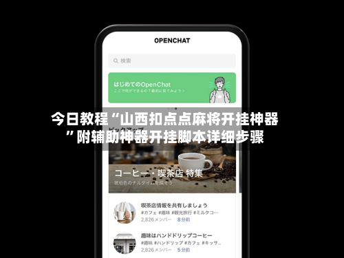 今日教程“山西扣点点麻将开挂神器	”附辅助神器开挂脚本详细步骤-第3张图片