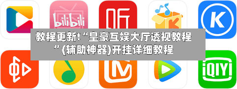 教程更新!“皇豪互娱大厅透视教程”(辅助神器)开挂详细教程-第2张图片