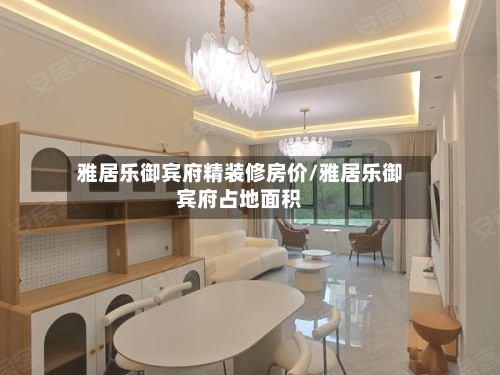 雅居乐御宾府精装修房价/雅居乐御宾府占地面积-第2张图片