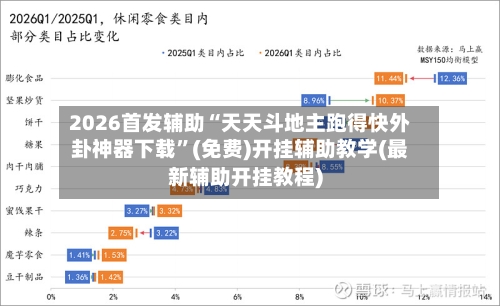 2026首发辅助“天天斗地主跑得快外卦神器下载	”(免费)开挂辅助教学(最新辅助开挂教程)-第2张图片